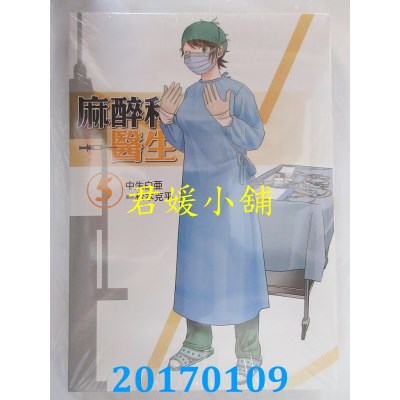 空运版  东立  麻醉科医生 5  作者： 中生白亚(全新)