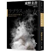 空运版  角川小说  拉普拉斯的魔女  作者： 东野圭吾(全新)