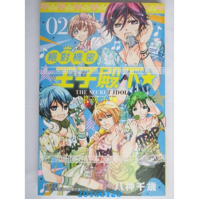 空运版  尖端  绝对机密王子殿下☆(02)  作者：八神千岁(全新)