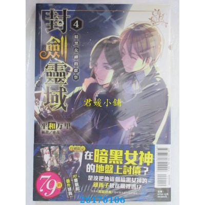 空运版  东立小说  封剑灵域04 暗黑女神的献祭  作者： 平和万里