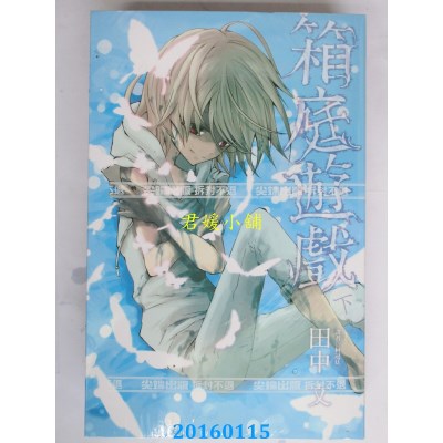 空运版  尖端  箱庭游戏（下）  作者： 田中文(全新)