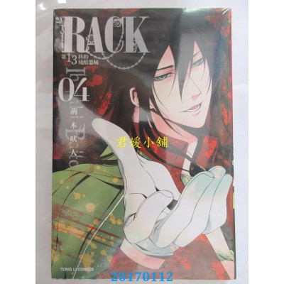 空运版  东立  ＲＡＣＫ第１３科的残酷器械 4  作者： 荆木吠人