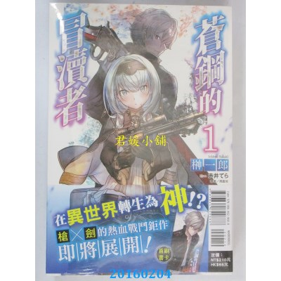 空运版  东立小说  苍钢的冒渎者 1  作者： 榊 一郎(全新)