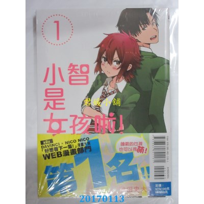 空运版  东立  小智是女孩啦! 1  作者： 柳田史太(全新)