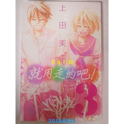 空运版  东立  就用走的吧！ 3完  作者： 上田美和(全新)