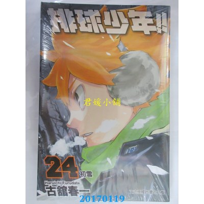 空运版  东立  排球少年 24  作者： 古馆春一(全新)