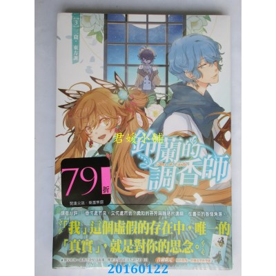 空运  尖端小说  铃兰的调香师(03)三窟．东方调  作者： 羽千落