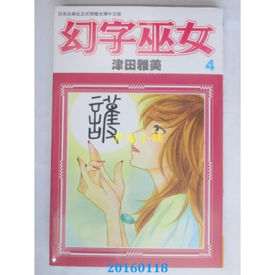 空运版  长鸿  幻字巫女 4  作者： 津田雅美(全新)
