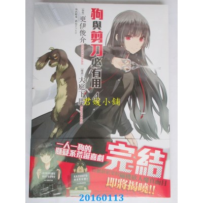 空运版  角川  狗与剪刀必有用 (4)(完)  作者：大庭下门(全新)
