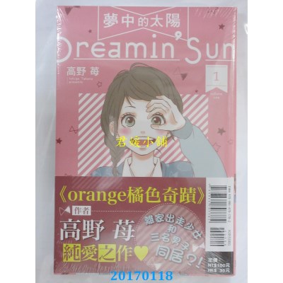 空运版  东立  梦中的太阳 1  作者： 高野苺(全新)