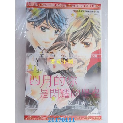空运版  尖端  四月的你是闪耀的星星(03)  作者： 杉山美和子