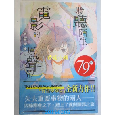 空运版  东立小说  聆听陌生电影的原声带 全  作者： 竹宫ゆゆこ