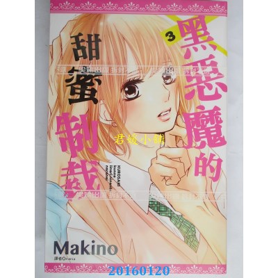 空运版  尖端  黑恶魔的甜蜜制裁(03)  作者： Makino(全新)