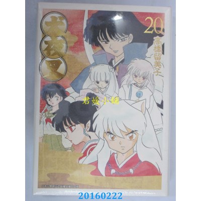空运版  青文  犬夜叉豪华版(20)  作者： 高桥留美子(全新)