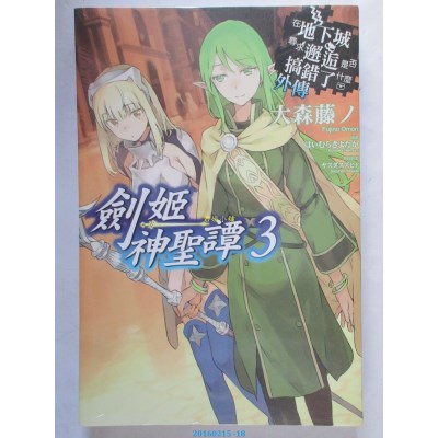 空运版  青文  在地下城寻求邂逅是否搞错了什么(外传) 03