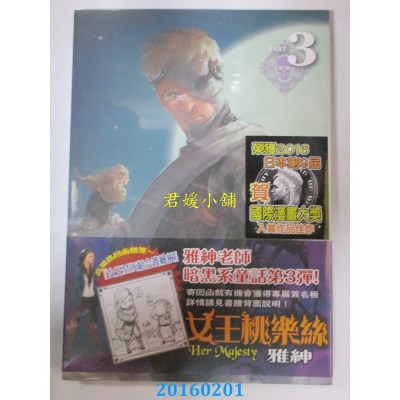 空运版  东立  女王桃乐丝 3  作者： 雅绅(全新)