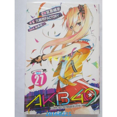 空运版  东立  AKB49~恋爱禁止条例~ 27  作者：宫岛礼吏(全新)