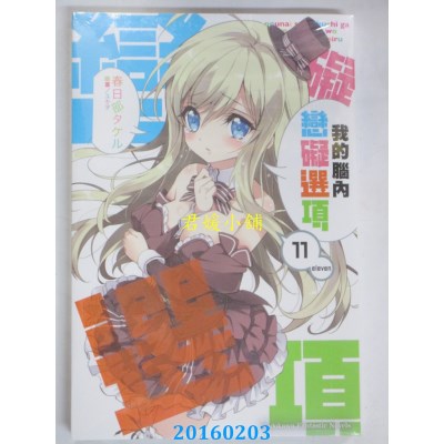 空运版  角川小说  我的脑内恋碍选项 (11)  作者： 春日部タケル