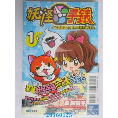 空运版  东立  妖怪手表~心跳紧张☆喵不可言的日子~ 1(全新)