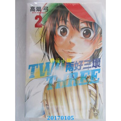 空运版  东立  两好三坏 2完  作者： 高畑弓(全新)