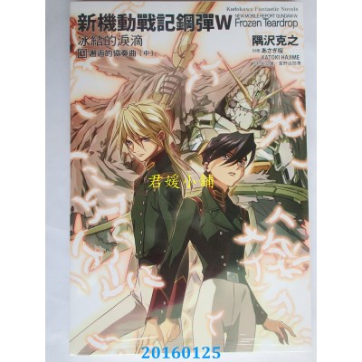 空运版  角川小说  新机动战记钢弹W 冰结的泪滴 (11)(全新)