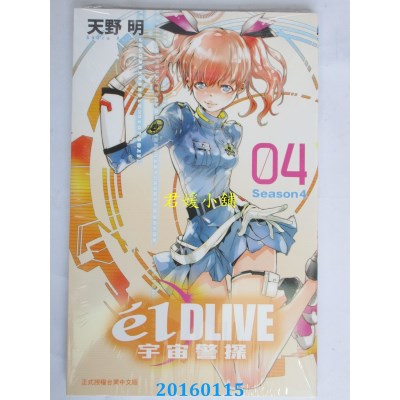 空运版  东立  e’lDLIVE宇宙警探 4  作者： 天野明(全新)