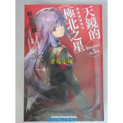 空运版  角川小说  发条精灵战记 天镜的极北之星 09(全新)