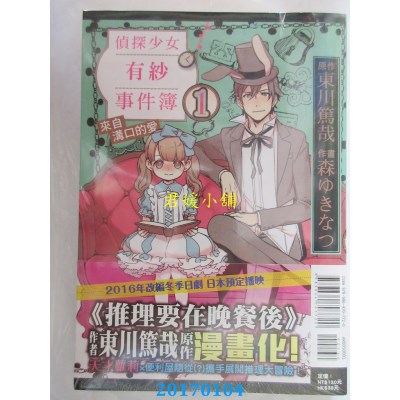 空运版  东立  侦探少女有纱事件簿 来自沟口的爱 1(全新)