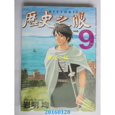 空运版  东立  历史之眼 9  作者： 岩明 均(全新)