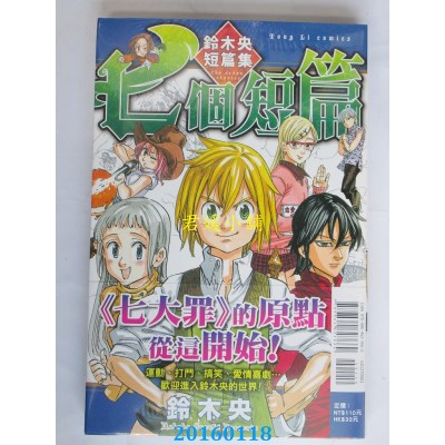空运版  东立  七个短篇 铃木央短篇集 全  作者：铃木央(全新)