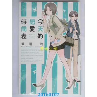 空运版  东立  今天的恋爱时间表 全  作者： 草川为(全新)