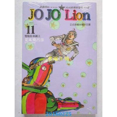 空运版  东立  JOJO的奇妙冒险 PART 8 JOJO Lion 11(全新)