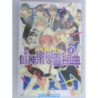 空运版  东立  御神乐学园组曲 4  作者： 沙雪(全新)