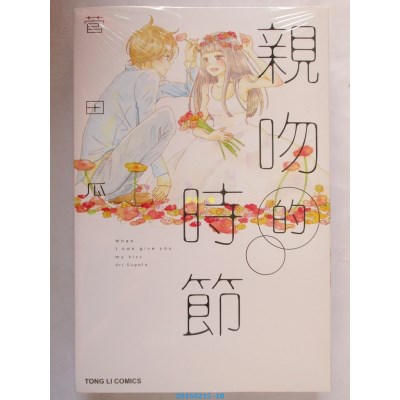 空运版  东立  亲吻的时节 全  作者： 菅田 瓜(全新)