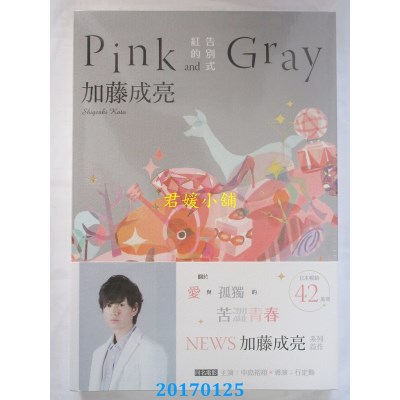 空运版  畅销书  红的告别式Pink and Gray  作者： 加藤成亮 !