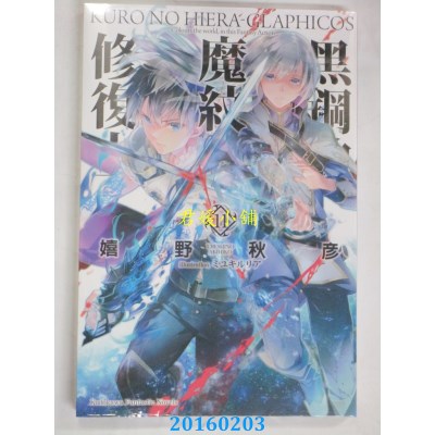 空运版  角川小说  黑钢的魔纹修复士11  作者： 嬉野秋彦(全新)