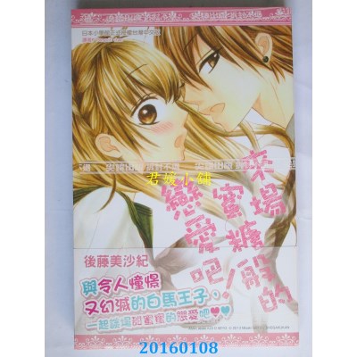 空运版  尖端  来场蜜糖般的恋爱吧！(全)  作者： 后藤美沙纪
