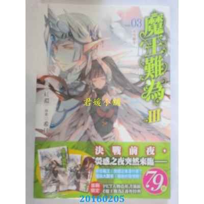 空运版  东立小说  魔王难为Ⅲvol.03  作者： 红渊(全新)