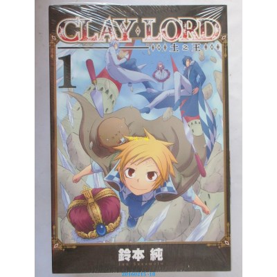 空运版  东立  CLAY・LORD-土之王- 1  作者： 铃本纯(全新)