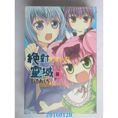 空运版  东立  绝对☆灵域 8  作者： 吉辺あくろ(全新)