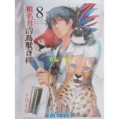空运版  东立  椎名君的鸟兽百科 8  作者： 十月士也(全新)