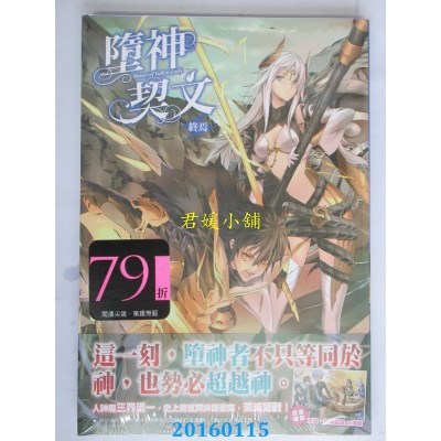 空运版  尖端小说  堕神契文(07)终焉  作者： D51(全新)