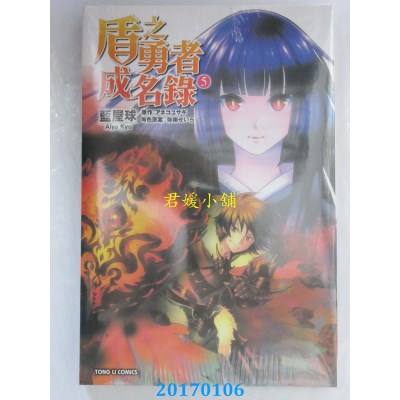 空运版  东立  盾之勇者成名录 5  作者： 蓝屋球(全新)