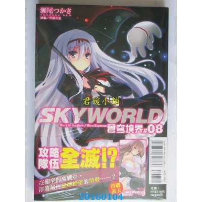空运版  东立小说  SKYWORLD 苍穹境界 8  作者： 濑尾つかさ