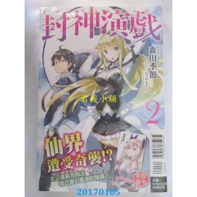 空运版  东立小说  封神演戏 2  作者： 森田季节(全新)