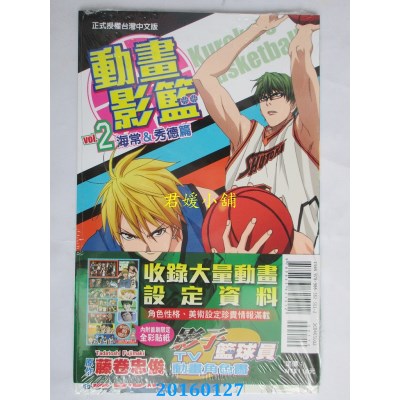 空运版  东立  影子篮球员TV动画角色书 动画影篮 2(全新)