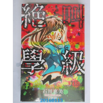 空运版  尖端  绝叫学级(15)  作者： 石川惠美(全新)