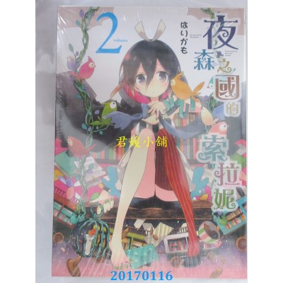 空运版  东立  夜森之国的索拉妮 2  作者： はりかも(全新)