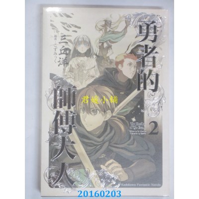 空运版  角川小说  勇者的师傅大人 (2)  作者： 三丘洋(全新)
