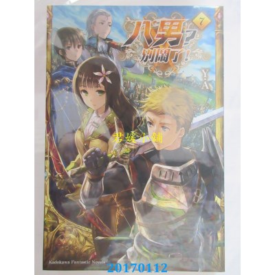 空运版  角川小说  八男？别闹了！ (7)  作者： Y.A(全新)